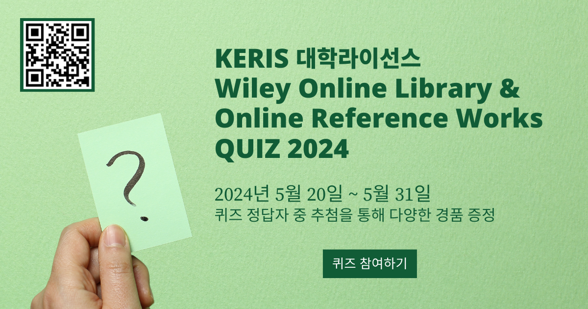 Wiley 2024년 상반기 KERIS 대학라이선스 퀴즈 이벤트